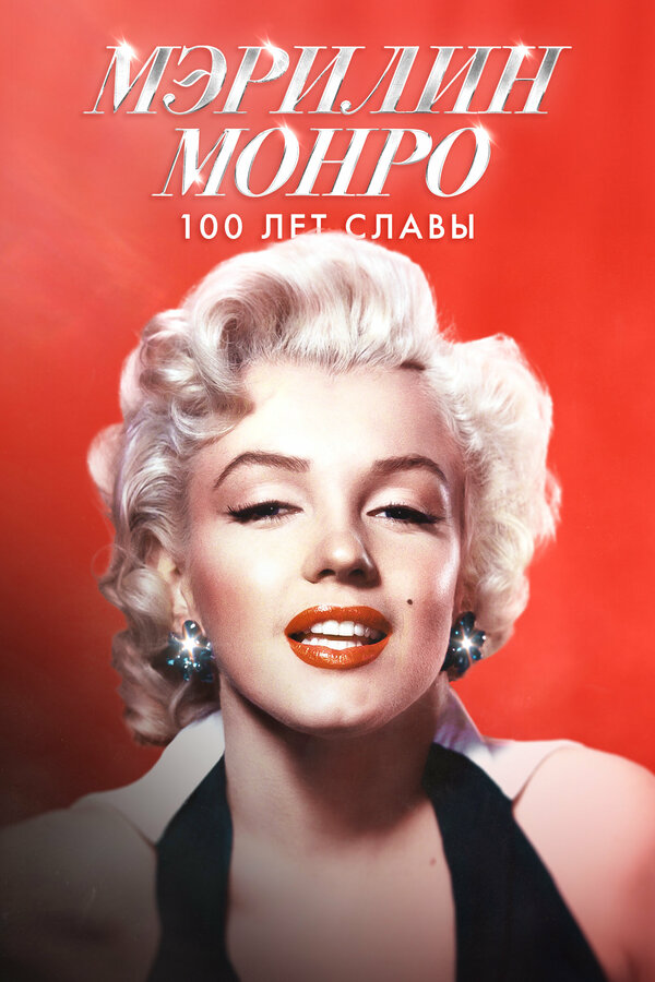 Мэрилин Монро: 100 лет славы (2026) - смотреть онлайн